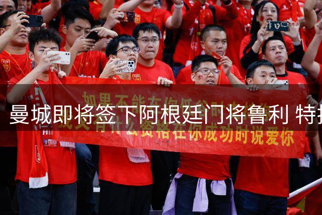 曼城即将签下阿根廷门将鲁利 特拉福德转投利兹联已完成体检